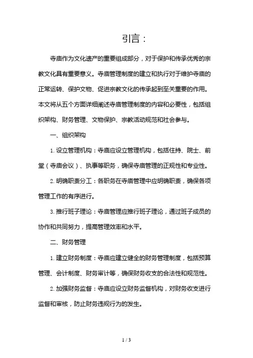 寺庙管理制度2024