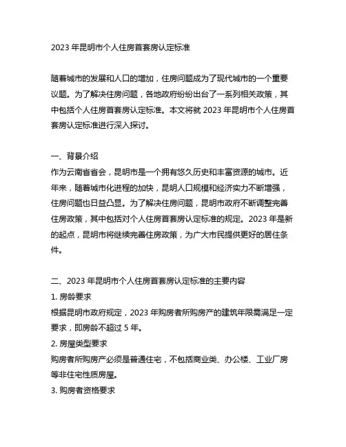 2023年昆明市个人住房首套房认定标准