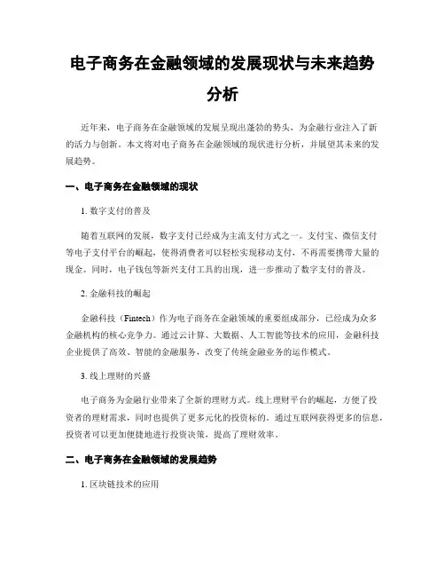 电子商务在金融领域的发展现状与未来趋势分析