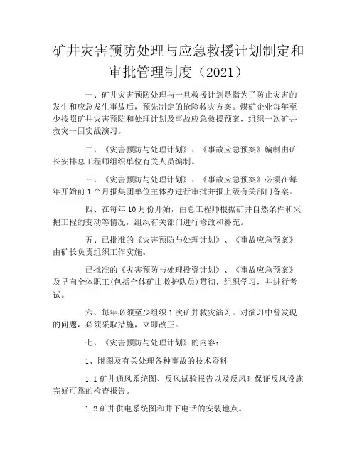 矿井灾害预防处理与应急救援计划制定和审批管理制度(2021)