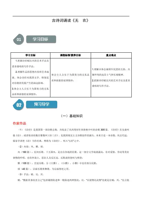 古诗词诵读《无衣》-2023-2024学年高二语文同步学与练(统编版选择性必修上册)(原卷版)