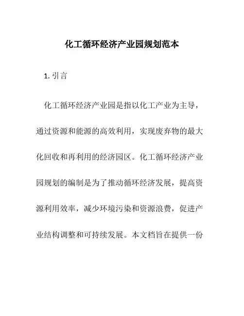 化工循环经济产业园规划范本