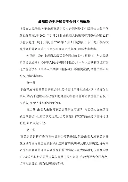 最高院关于房屋买卖合同司法解释-最新范文