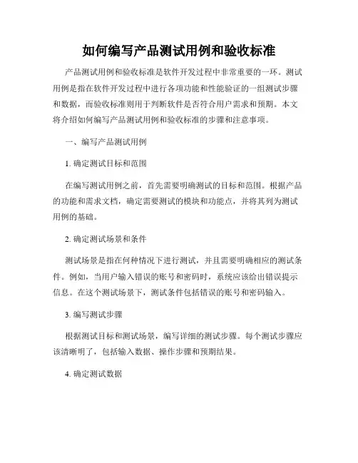 如何编写产品测试用例和验收标准