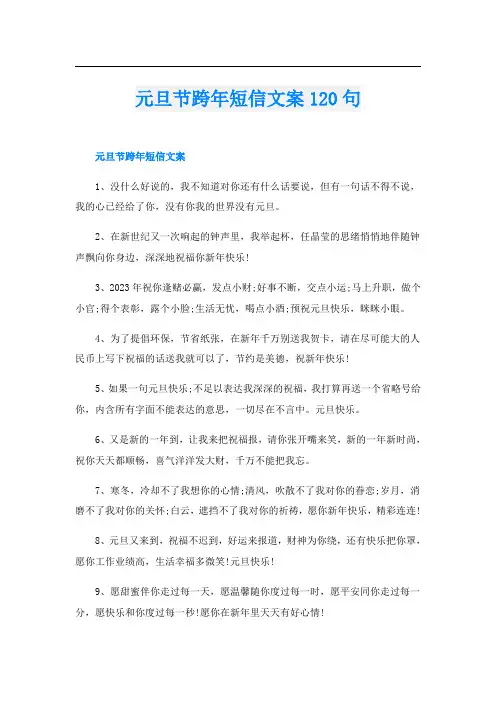 元旦节跨年短信文案120句