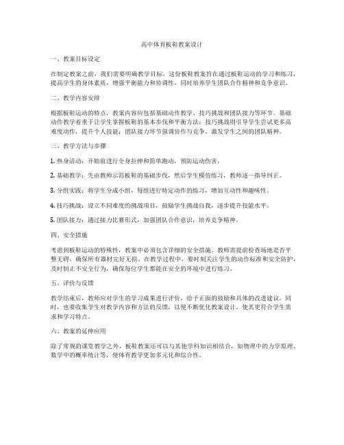 高中体育板鞋教案设计