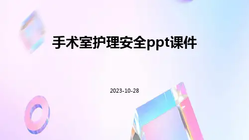 手术室护理安全PPT课件