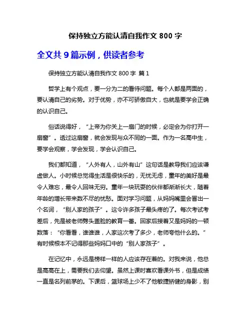 保持独立方能认清自我作文800字
