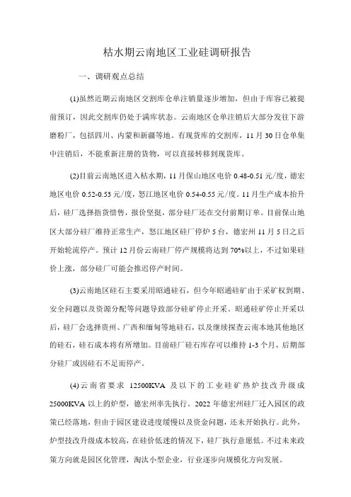 枯水期云南地区工业硅调研报告