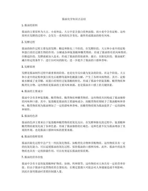 酱油化学知识点总结