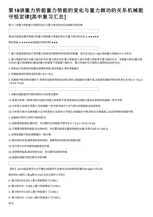 第18讲重力势能重力势能的变化与重力做功的关系机械能守恒定律[高中复习汇总]
