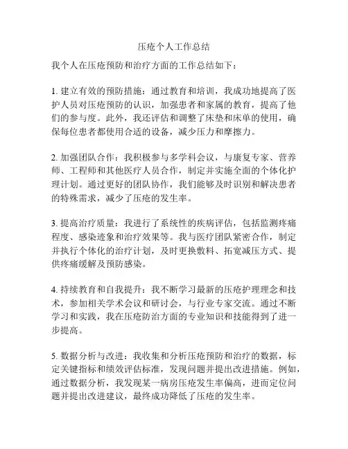 压疮个人工作总结