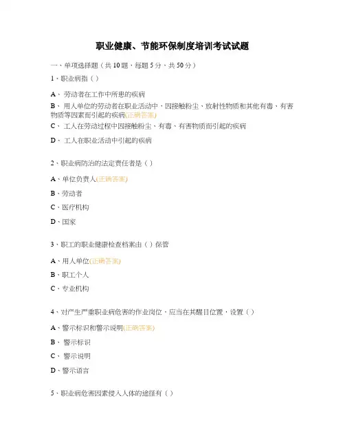 职业健康、节能环保制度培训考试试题