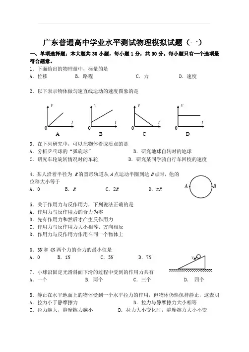 广东高二学业水平考试物理模拟题4套