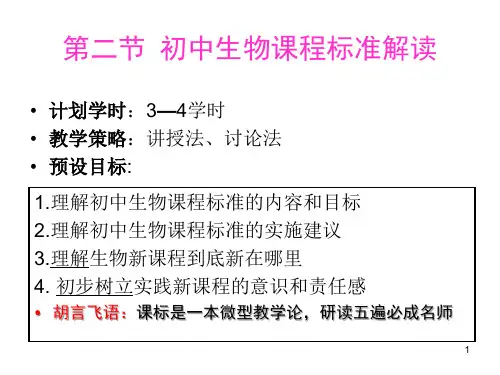 第二节 初中生物课程标准解读