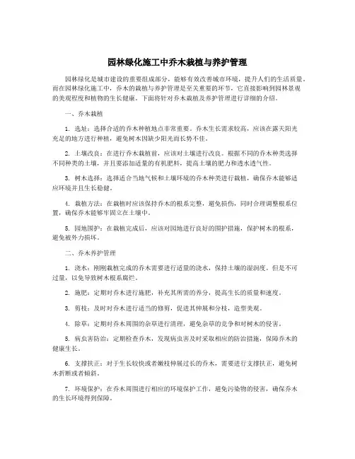 园林绿化施工中乔木栽植与养护管理