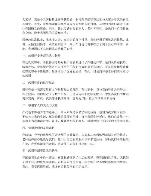跳国标舞比赛获奖感言