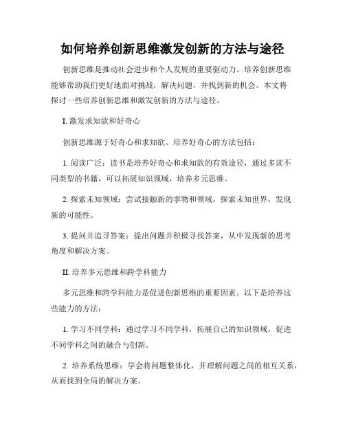 如何培养创新思维激发创新的方法与途径