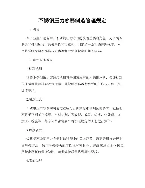 不锈钢压力容器制造管理规定