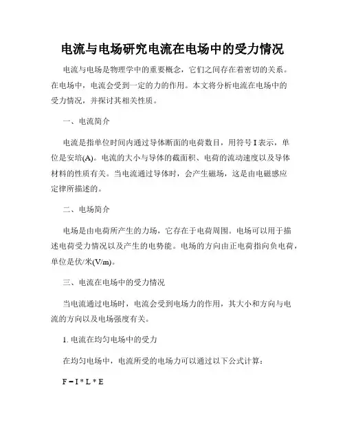 电流与电场研究电流在电场中的受力情况
