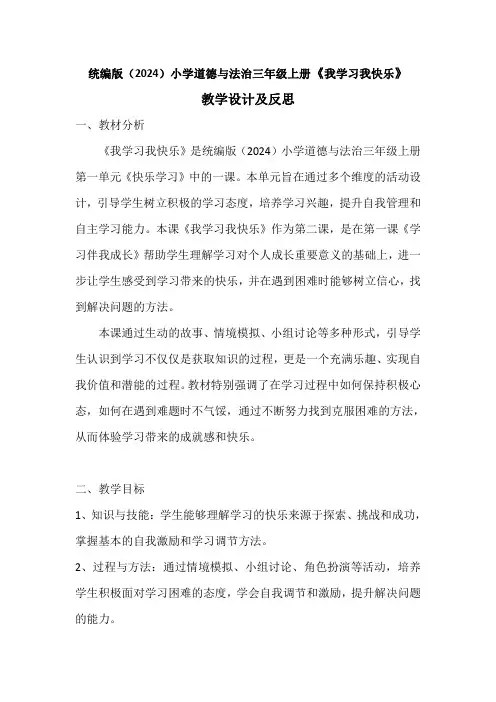 统编版(2024)小学道德与法治三年级上册《我学习我快乐》教学设计及反思