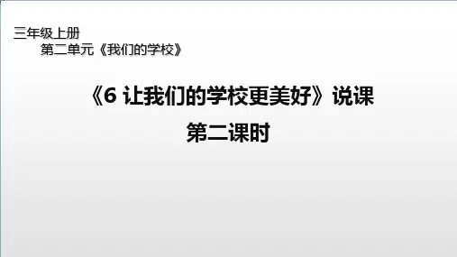人教部编版道德与法治《让我们的学校更美好》PPT优质课件1