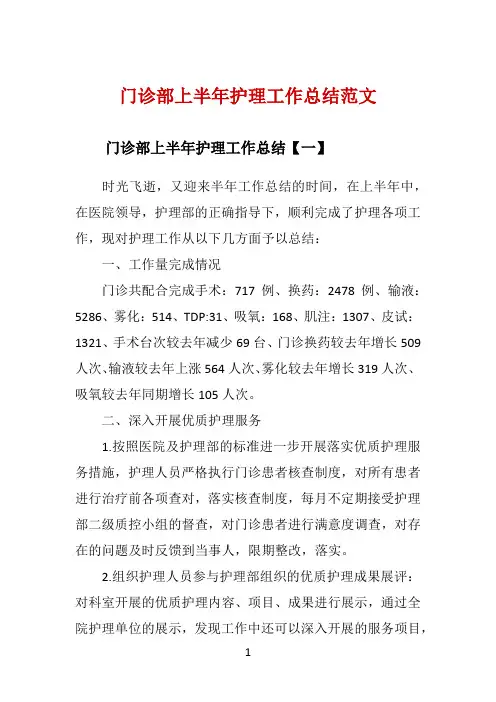 门诊部上半年护理工作总结范文 