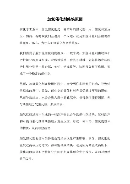 加氢催化剂结块原因