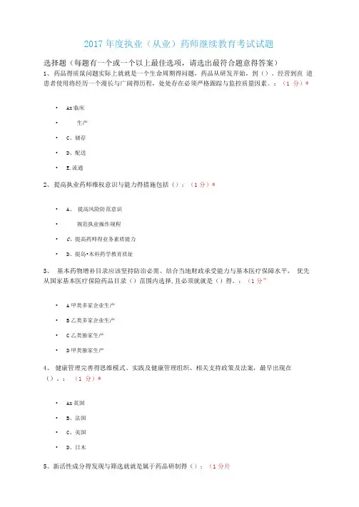 2017年度执业药师继续教育考试试题