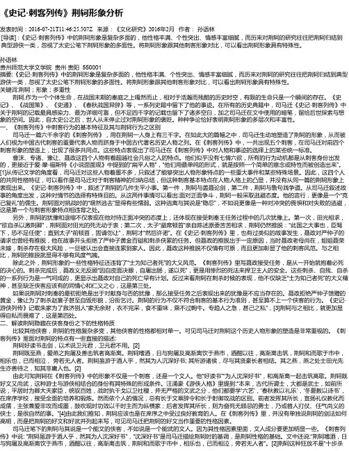 《史记·刺客列传》荆轲形象分析