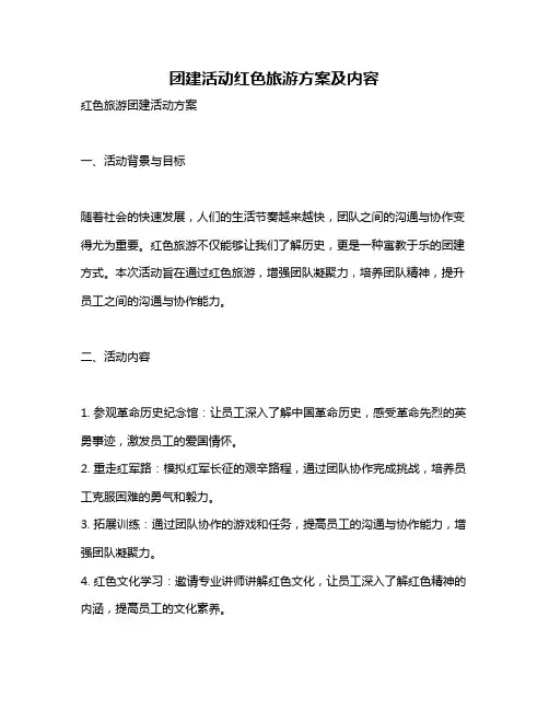 团建活动红色旅游方案及内容