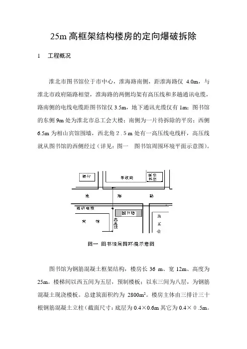 25m高框架结构楼房的定向爆破拆除
