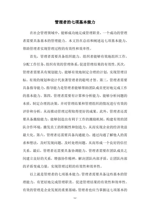 管理者的七项基本能力