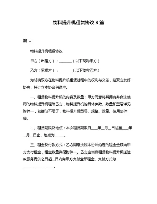 物料提升机租赁协议3篇