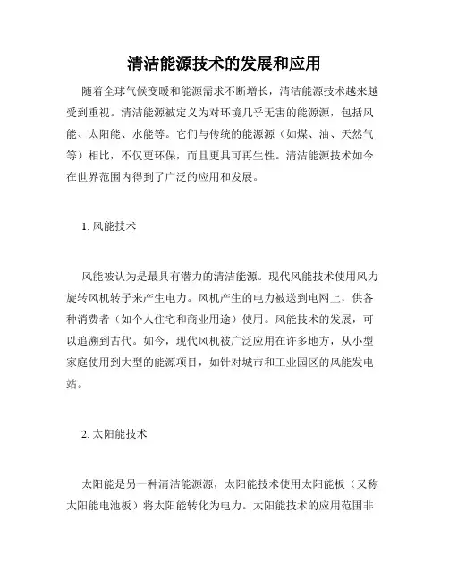 清洁能源技术的发展和应用