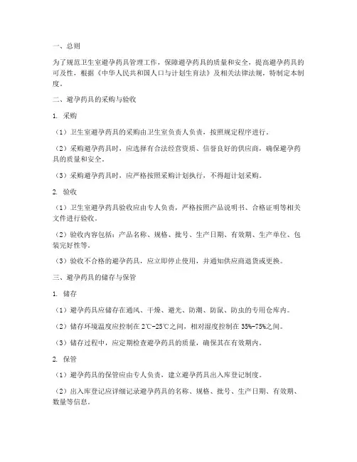 卫生室避孕药具管理制度