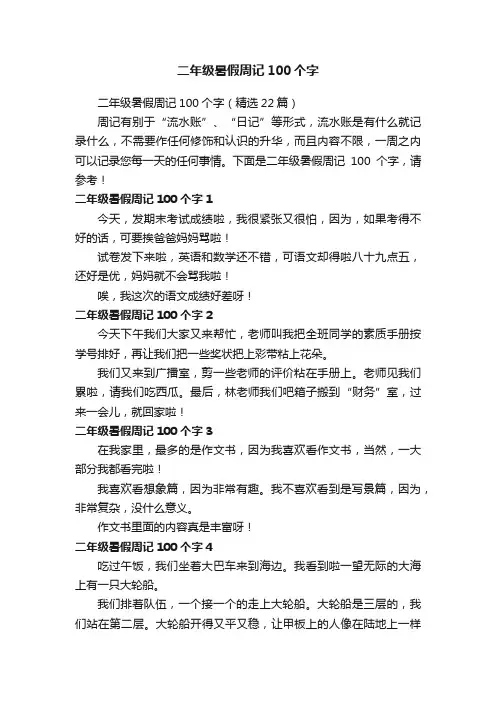 二年级暑假周记100个字（精选22篇）