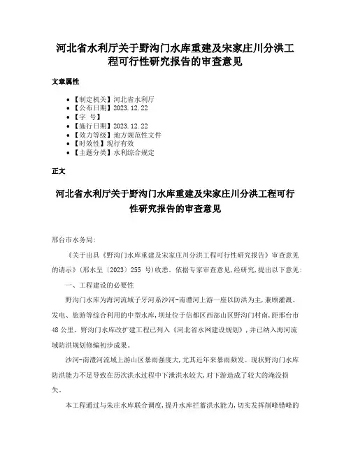 河北省水利厅关于野沟门水库重建及宋家庄川分洪工程可行性研究报告的审查意见