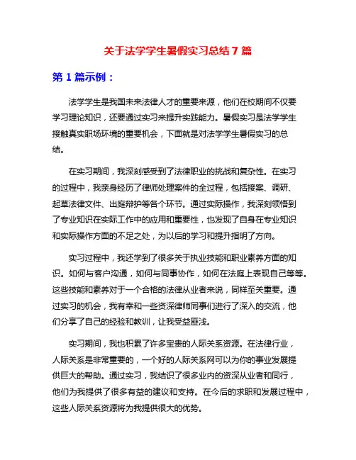 关于法学学生暑假实习总结7篇