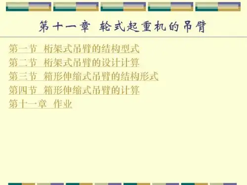 STRU-11-第十一章  轮式起重机的吊臂