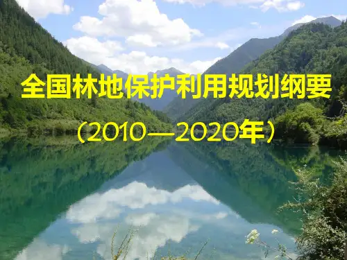 《林地保护利用规划》PPT课件