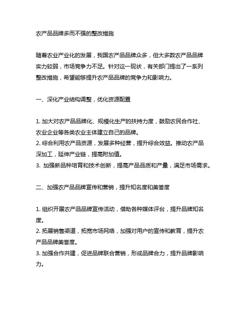 针对农产品品牌多而不强的整改措施