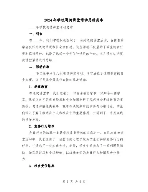 2024年学校道德讲堂活动总结范本(2篇)