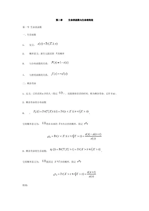 第二章 生命表函数与生命表构造