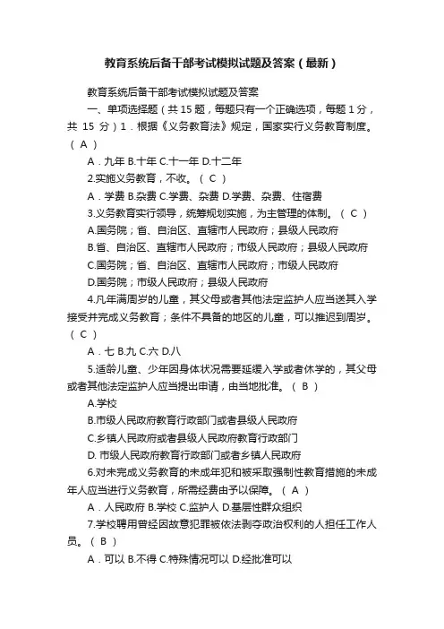 教育系统后备干部考试模拟试题及答案（最新）