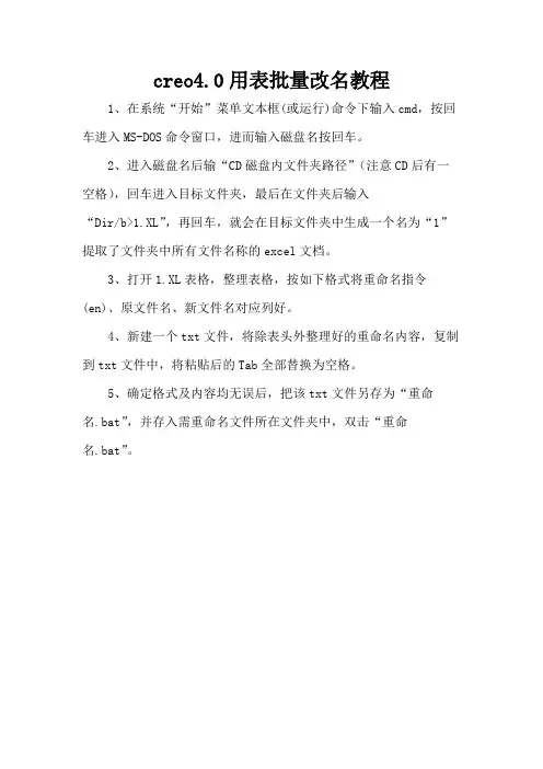 creo4.0用表批量改名教程