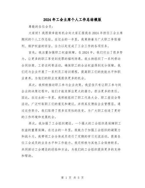 2024年工会主席个人工作总结模版(3篇)