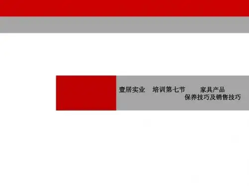 壹居实业---培训第七节--家具产品的保养及技巧结合销售