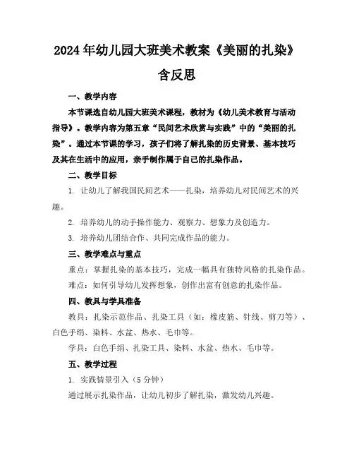 2024年幼儿园大班美术教案《美丽的扎染》含反思