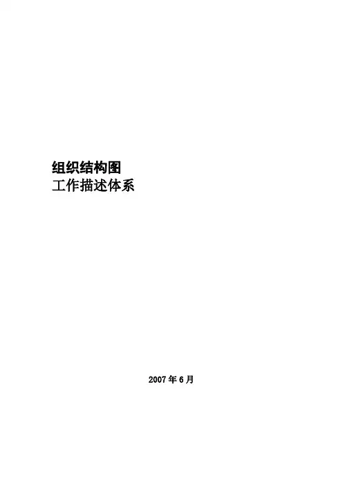 组织结构及工作职能说明